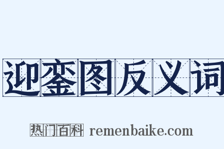 迎銮图反义词是什么意思的图片